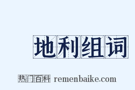 奧地利组词是什么意思的图片